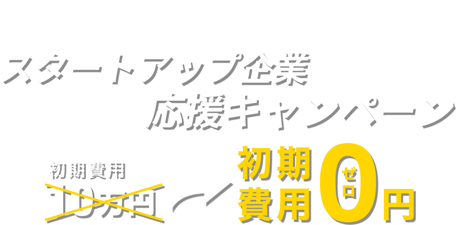 初期費用0円